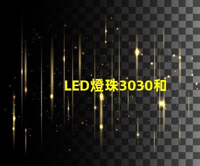 LED燈珠3030和LED燈珠5050什么公司生產的質量好？使用壽命長？